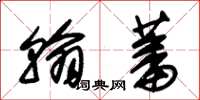 朱锡荣翰蕃草书怎么写