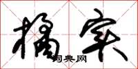 朱锡荣橘实草书怎么写