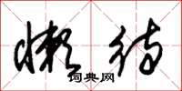 朱锡荣懒待草书怎么写