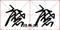 朱锡荣磨磨草书怎么写