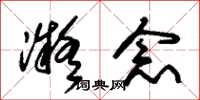 朱锡荣凝念草书怎么写