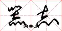 朱锡荣器志草书怎么写