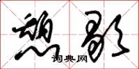 朱锡荣憩歇草书怎么写