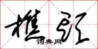 朱锡荣樵头草书怎么写