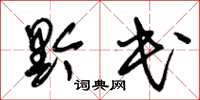 朱锡荣黔民草书怎么写