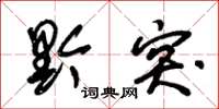 朱锡荣黔突草书怎么写