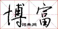 钱沛云博富行书怎么写