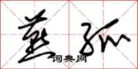朱锡荣燕弧草书怎么写