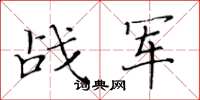 黄华生战军楷书怎么写