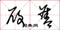 朱锡荣履善草书怎么写