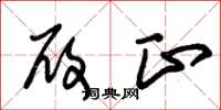 朱锡荣履正草书怎么写