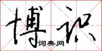 钱沛云博识行书怎么写