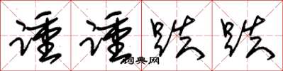 朱锡荣踵踵跌跌草书怎么写