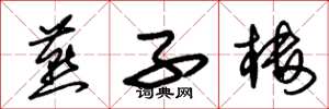 朱锡荣燕子楼草书怎么写