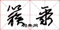 朱锡荣簇聚草书怎么写