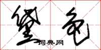 朱锡荣黛色草书怎么写