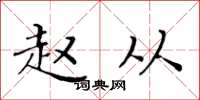 黄华生赵从楷书怎么写