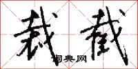 钱沛云裁截行书怎么写