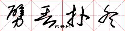 朱锡荣劈丢扑冬草书怎么写