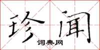 黄华生珍闻楷书怎么写