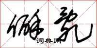 朱锡荣僻乱草书怎么写