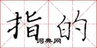 黄华生指的楷书怎么写