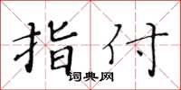 黄华生指付楷书怎么写