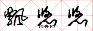 朱锡荣飘悠悠草书怎么写