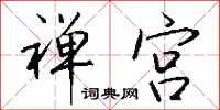 钱沛云禅宫行书怎么写