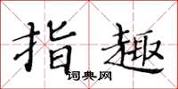 黄华生指趣楷书怎么写