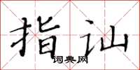 黄华生指讪楷书怎么写