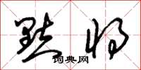 朱锡荣點將草书怎么写