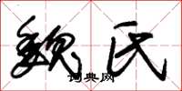 朱锡荣魏氏草书怎么写