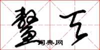 朱锡荣鳌天草书怎么写