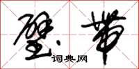 朱锡荣璧带草书怎么写