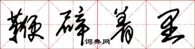 朱锡荣鞭辟着里草书怎么写