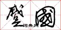 朱锡荣蹙国草书怎么写