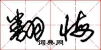 朱锡荣翻悔草书怎么写