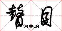 朱锡荣瞽目草书怎么写