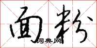 钱沛云面粉行书怎么写