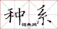 黄华生种系楷书怎么写