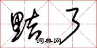 朱锡荣黠了草书怎么写