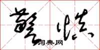 朱锡荣警慎草书怎么写