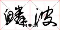 朱锡荣鳞波草书怎么写