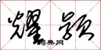 朱锡荣耀颖草书怎么写
