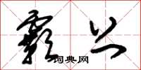 朱锡荣霸上草书怎么写