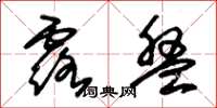 朱锡荣露盘草书怎么写