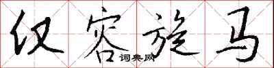 钱沛云仅容旋马行书怎么写