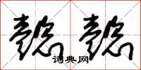朱锡荣懿懿草书怎么写