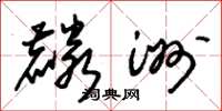 朱锡荣麟洲草书怎么写